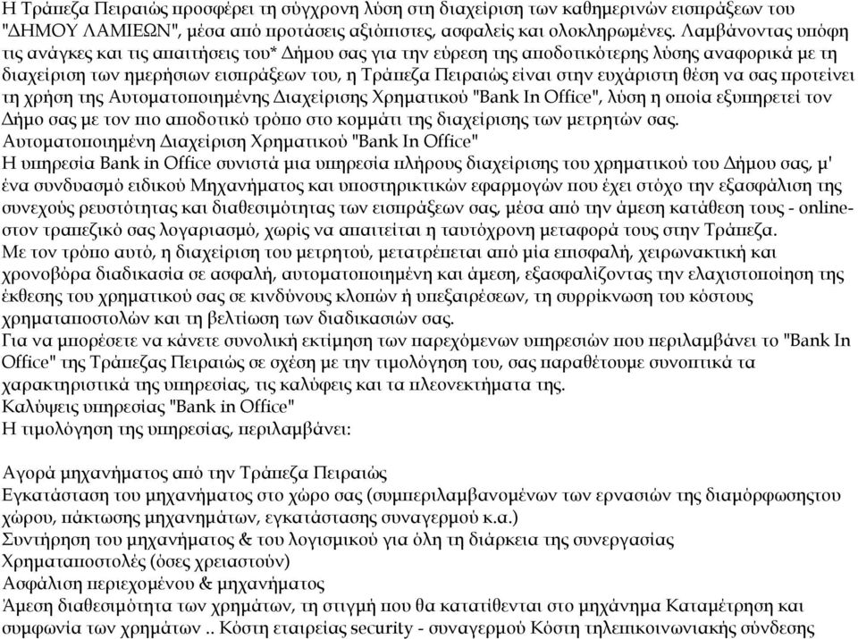 θέση να σας ροτείνει τη χρήση της Αυτοµατο οιηµένης ιαχείρισης Χρηµατικού "Bank In Office", λύση η ο οία εξυ ηρετεί τον ήµο σας µε τον ιο α οδοτικό τρό ο στο κοµµάτι της διαχείρισης των µετρητών σας.