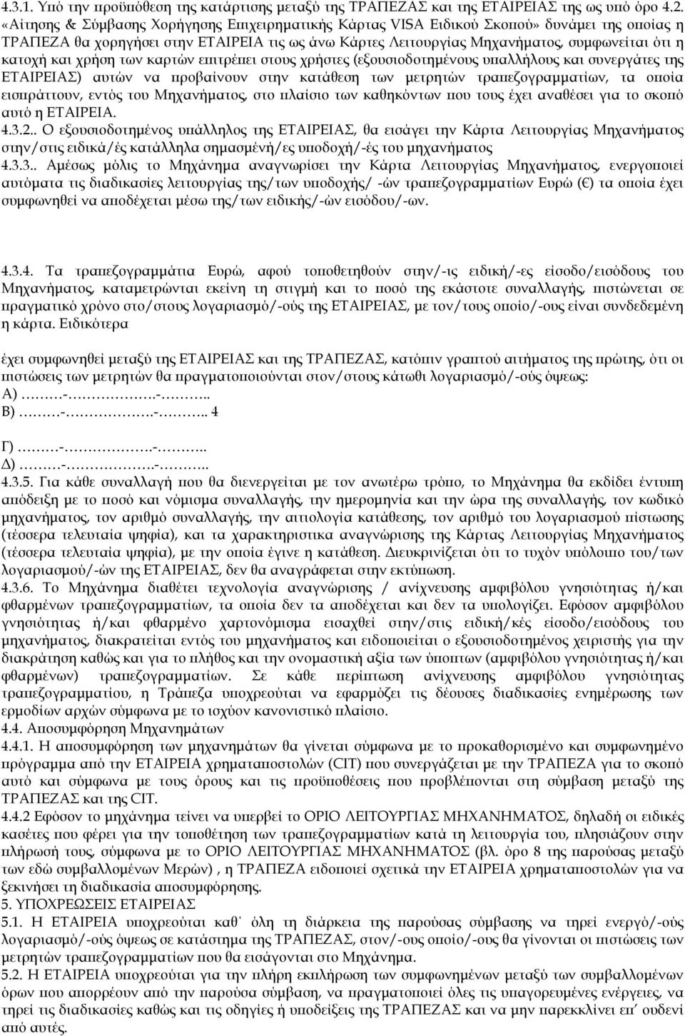 και χρήση των καρτών ε ιτρέ ει στους χρήστες (εξουσιοδοτηµένους υ αλλήλους και συνεργάτες της ΕΤΑΙΡΕΙΑΣ) αυτών να ροβαίνουν στην κατάθεση των µετρητών τρα εζογραµµατίων, τα ο οία εισ ράττουν, εντός