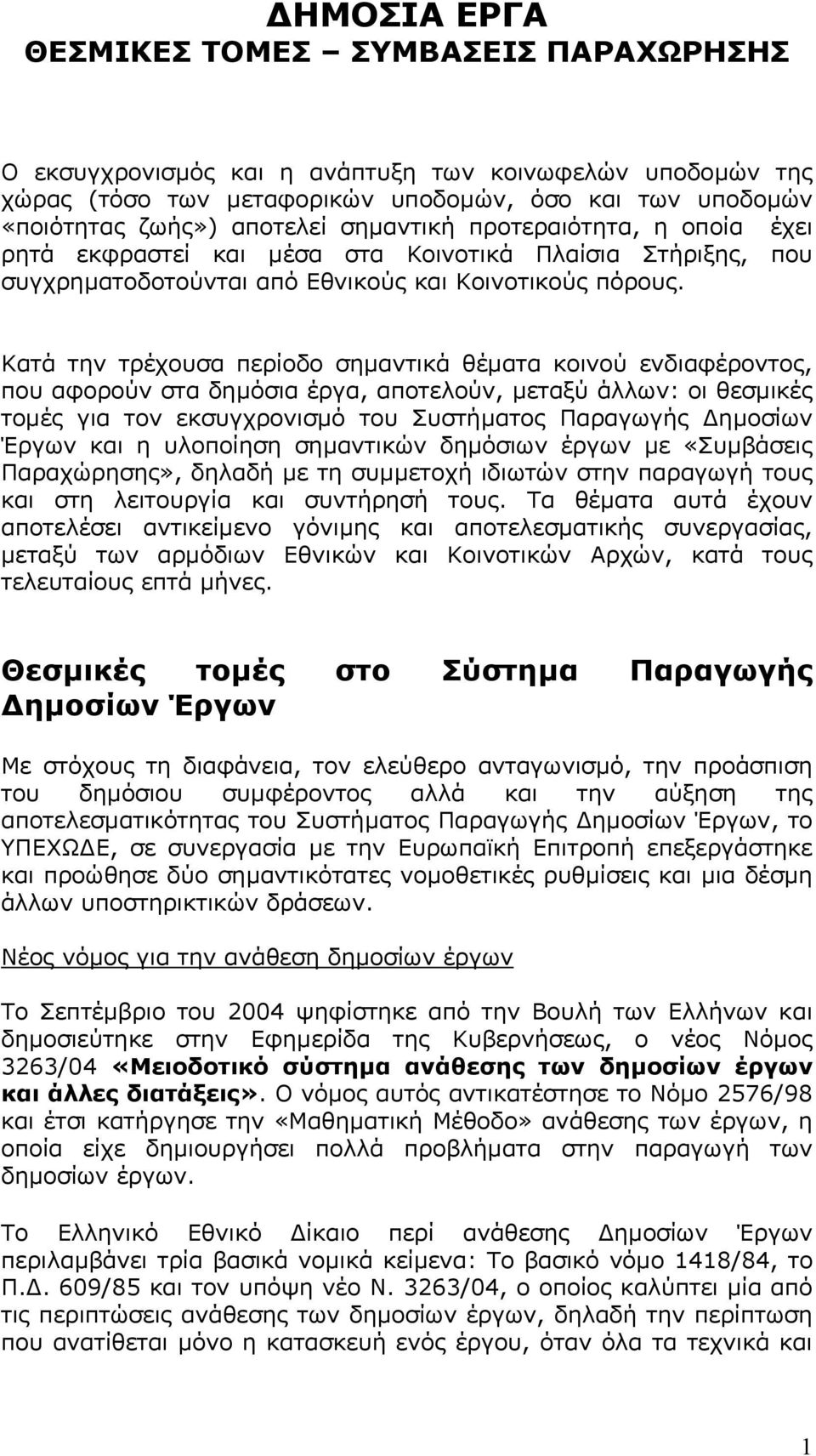 Κατά την τρέχουσα περίοδο σηµαντικά θέµατα κοινού ενδιαφέροντος, που αφορούν στα δηµόσια έργα, αποτελούν, µεταξύ άλλων: οι θεσµικές τοµές για τον εκσυγχρονισµό του Συστήµατος Παραγωγής ηµοσίων Έργων