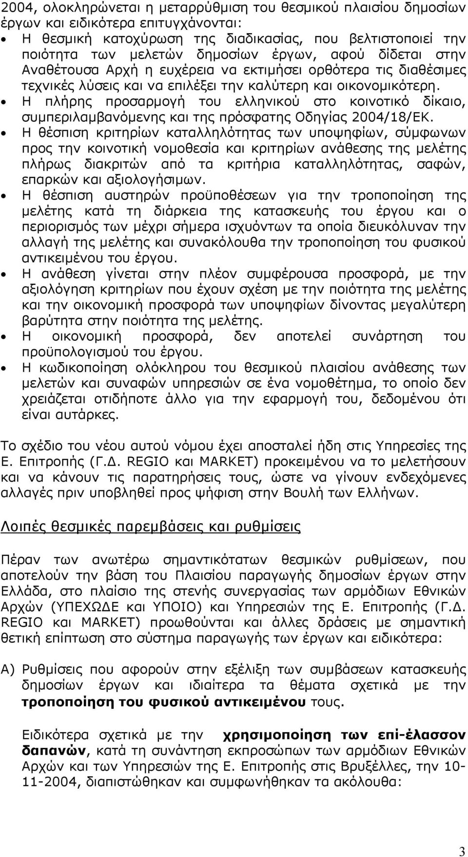 Η πλήρης προσαρµογή του ελληνικού στο κοινοτικό δίκαιο, συµπεριλαµβανόµενης και της πρόσφατης Οδηγίας 2004/18/ΕΚ.