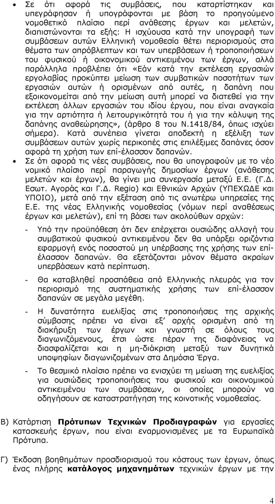 προβλέπει ότι «Εάν κατά την εκτέλεση εργασιών εργολαβίας προκύπτει µείωση των συµβατικών ποσοτήτων των εργασιών αυτών ή ορισµένων από αυτές, η δαπάνη που εξοικονοµείται από την µείωση αυτή µπορεί να