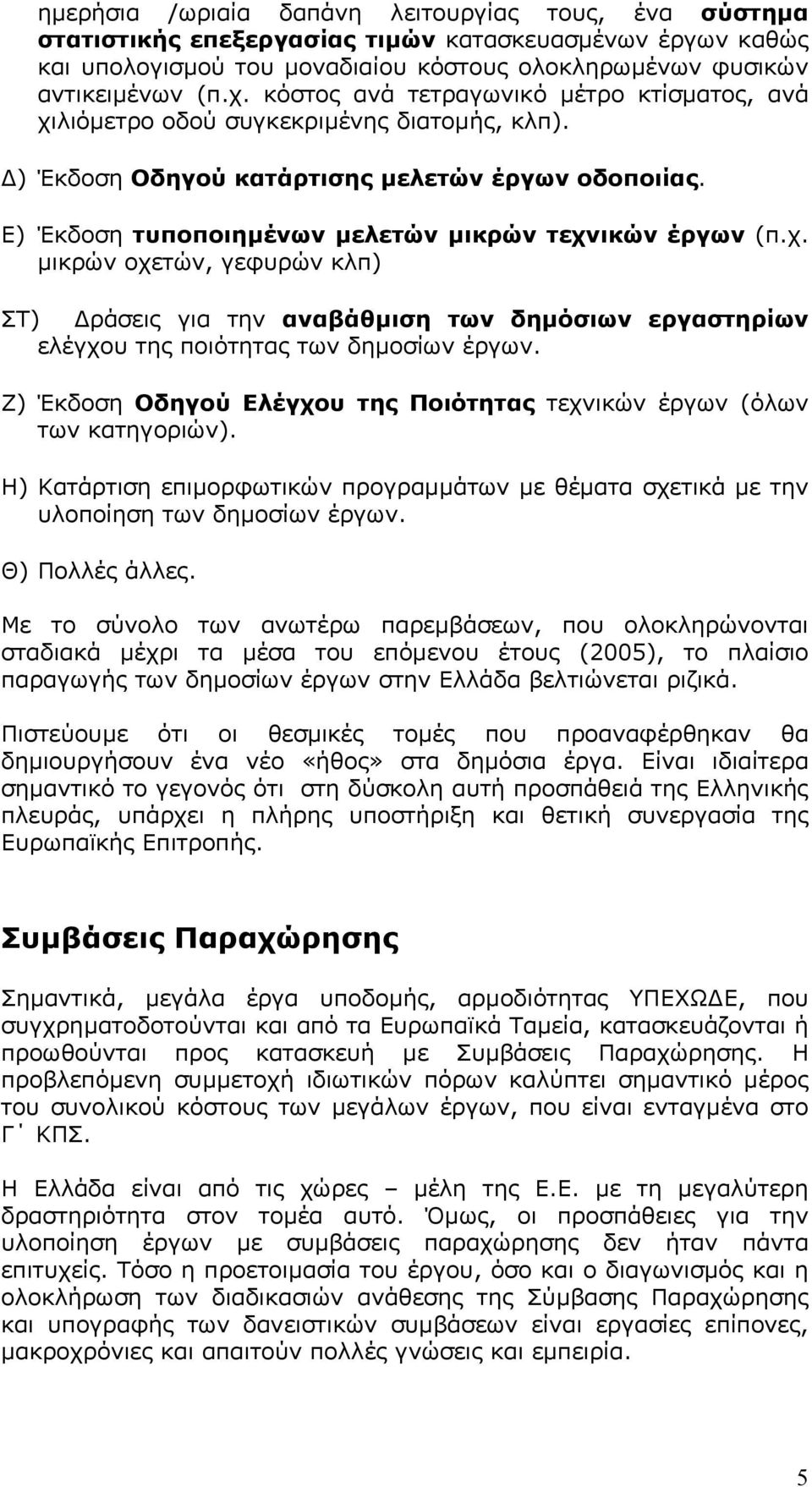 χ. µικρών οχετών, γεφυρών κλπ) ΣΤ) ράσεις για την αναβάθµιση των δηµόσιων εργαστηρίων ελέγχου της ποιότητας των δηµοσίων έργων.