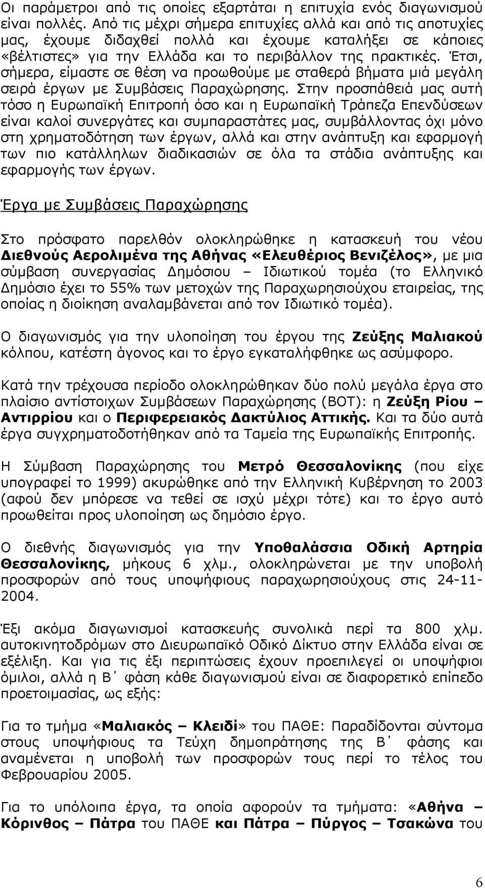 Έτσι, σήµερα, είµαστε σε θέση να προωθούµε µε σταθερά βήµατα µιά µεγάλη σειρά έργων µε Συµβάσεις Παραχώρησης.