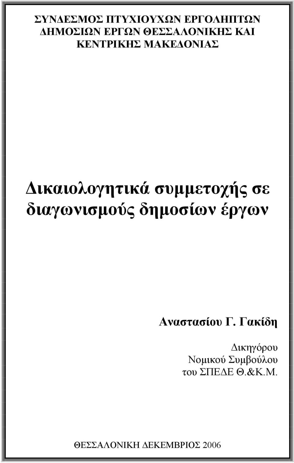 συµµετοχής σε διαγωνισµούς δηµοσίων έργων Αναστασίου Γ.