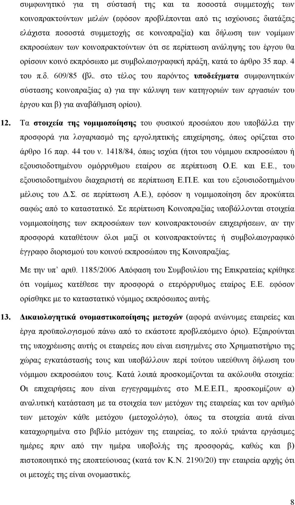 στο τέλος του παρόντος υποδείγµατα συµφωνητικών σύστασης κοινοπραξίας α) για την κάλυψη των κατηγοριών των εργασιών του έργου και β) για αναβάθµιση ορίου). 12.