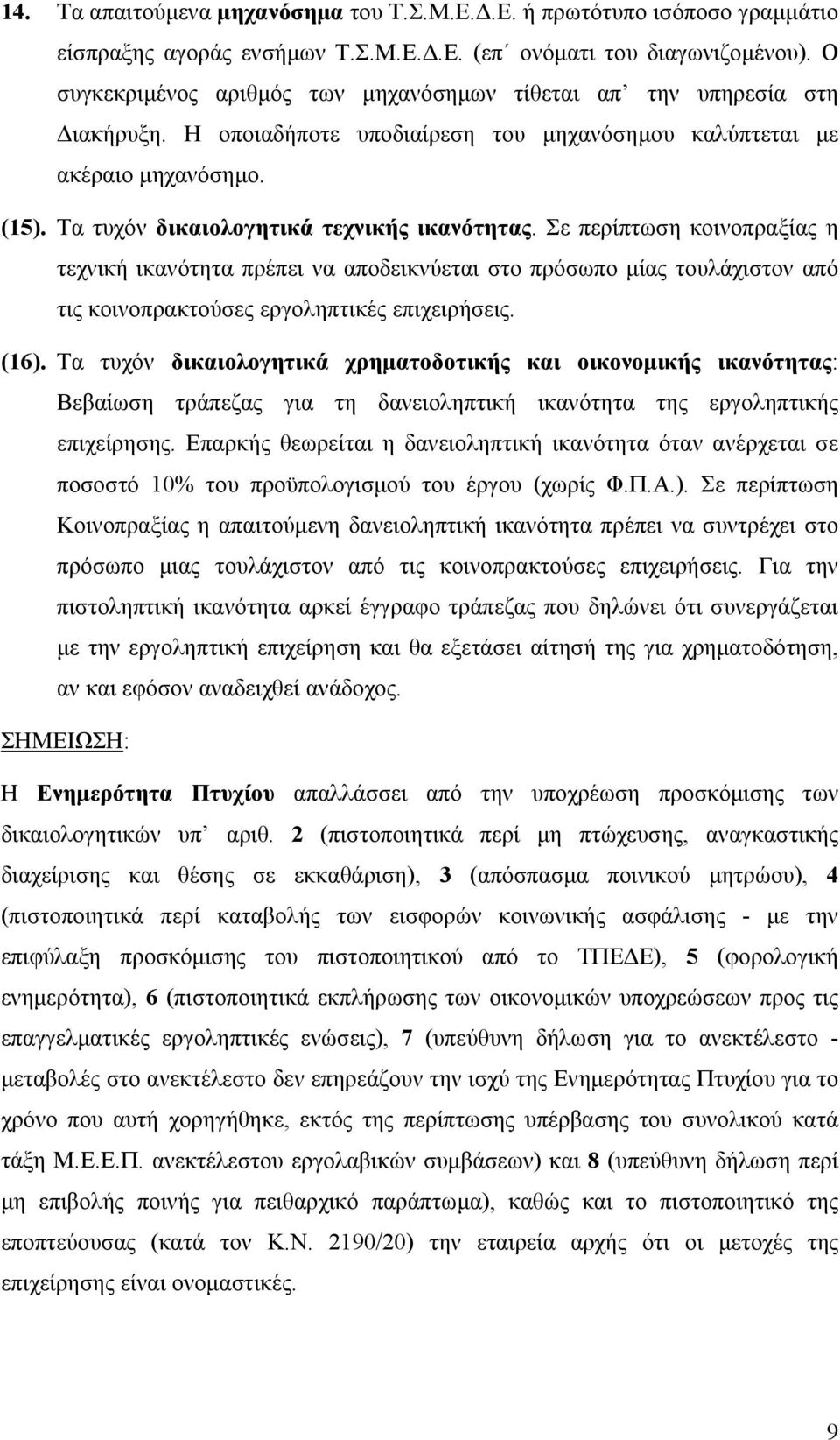 Τα τυχόν δικαιολογητικά τεχνικής ικανότητας. Σε περίπτωση κοινοπραξίας η τεχνική ικανότητα πρέπει να αποδεικνύεται στο πρόσωπο µίας τουλάχιστον από τις κοινοπρακτούσες εργοληπτικές επιχειρήσεις. (16).