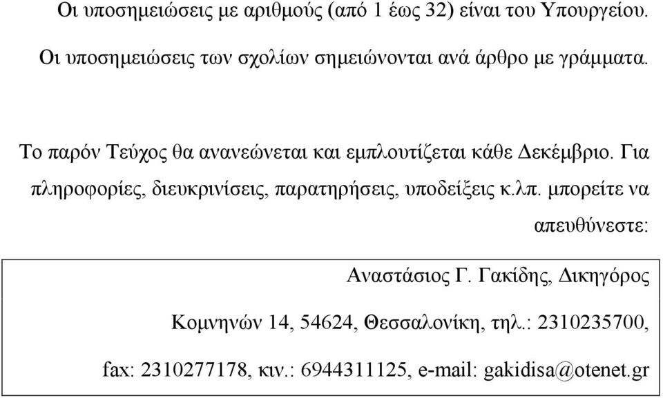 Το παρόν Τεύχος θα ανανεώνεται και εµπλουτίζεται κάθε εκέµβριο.