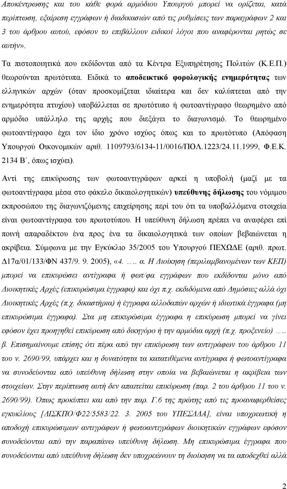 Ειδικά το αποδεικτικό φορολογικής ενηµερότητας των ελληνικών αρχών (όταν προσκοµίζεται ιδιαίτερα και δεν καλύπτεται από την ενηµερότητα πτυχίου) υποβάλλεται σε πρωτότυπο ή φωτοαντίγραφο θεωρηµένο από