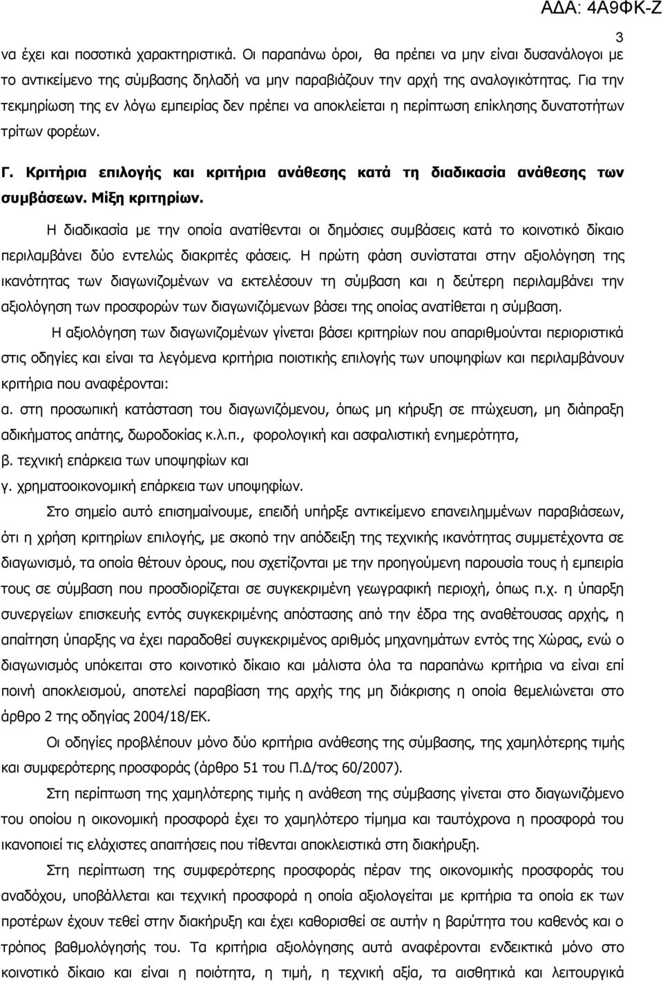 Κριτήρια επιλογής και κριτήρια ανάθεσης κατά τη διαδικασία ανάθεσης των συμβάσεων. Μίξη κριτηρίων.