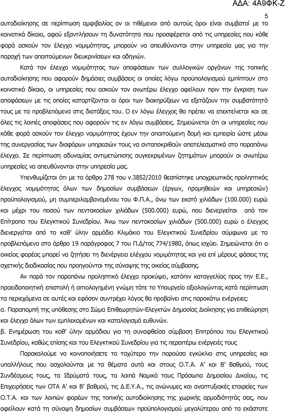 Κατά τον έλεγχο νομιμότητας των αποφάσεων των συλλογικών οργάνων της τοπικής αυτοδιοίκησης που αφορούν δημόσιες συμβάσεις οι οποίες λόγω προϋπολογισμού εμπίπτουν στο κοινοτικό δίκαιο, οι υπηρεσίες