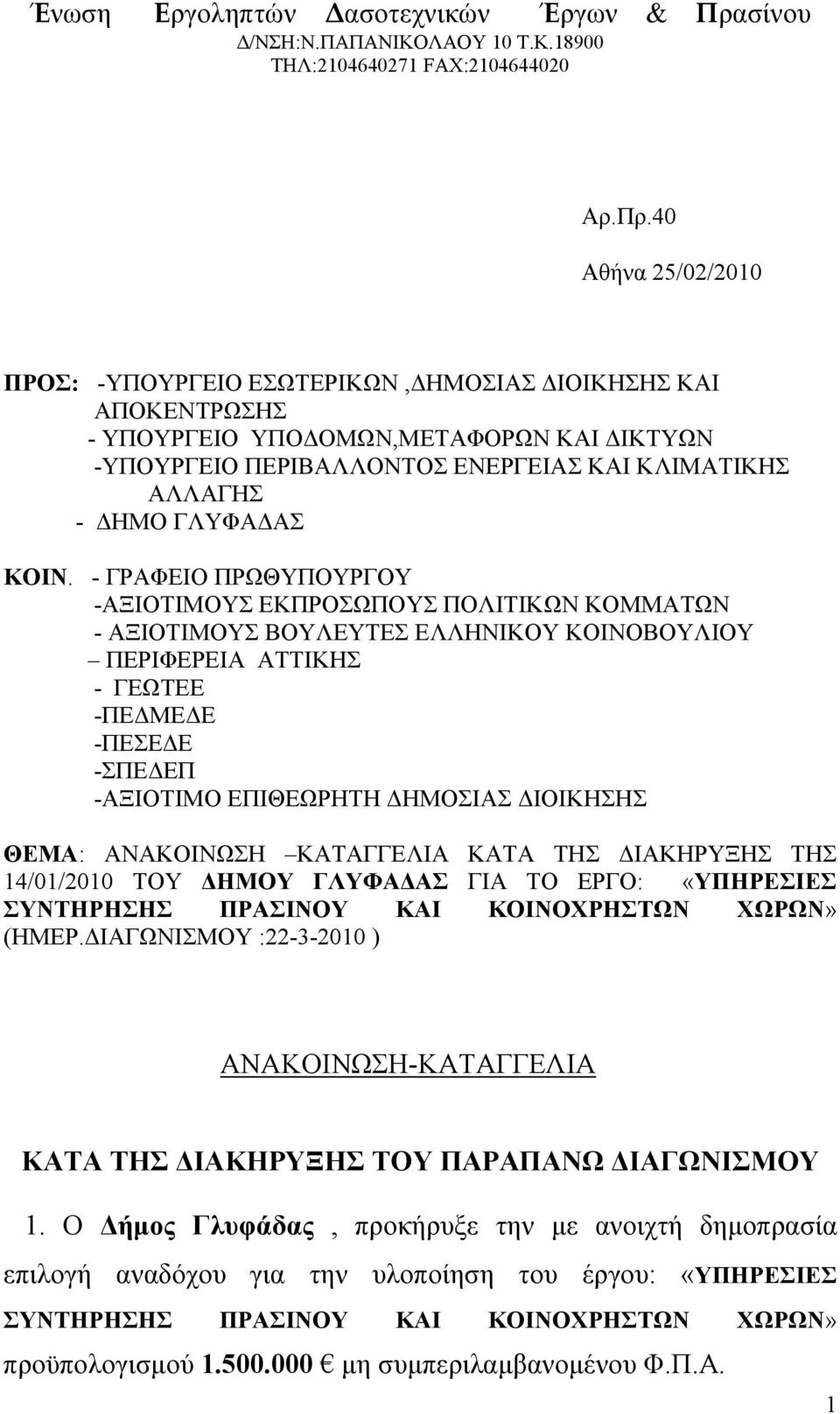 40 Αθήνα 25/02/2010 ΠΡΟΣ: -ΥΠΟΥΡΓΕΙΟ ΕΣΩΤΕΡΙΚΩΝ,ΔΗΜΟΣΙΑΣ ΔΙΟΙΚΗΣΗΣ ΚΑΙ ΑΠΟΚΕΝΤΡΩΣΗΣ - ΥΠΟΥΡΓΕΙΟ ΥΠΟΔΟΜΩΝ,ΜΕΤΑΦΟΡΩΝ ΚΑΙ ΔΙΚΤΥΩΝ -ΥΠΟΥΡΓΕΙΟ ΠΕΡΙΒΑΛΛΟΝΤΟΣ ΕΝΕΡΓΕΙΑΣ ΚΑΙ ΚΛΙΜΑΤΙΚΗΣ ΑΛΛΑΓΗΣ - ΔΗΜΟ