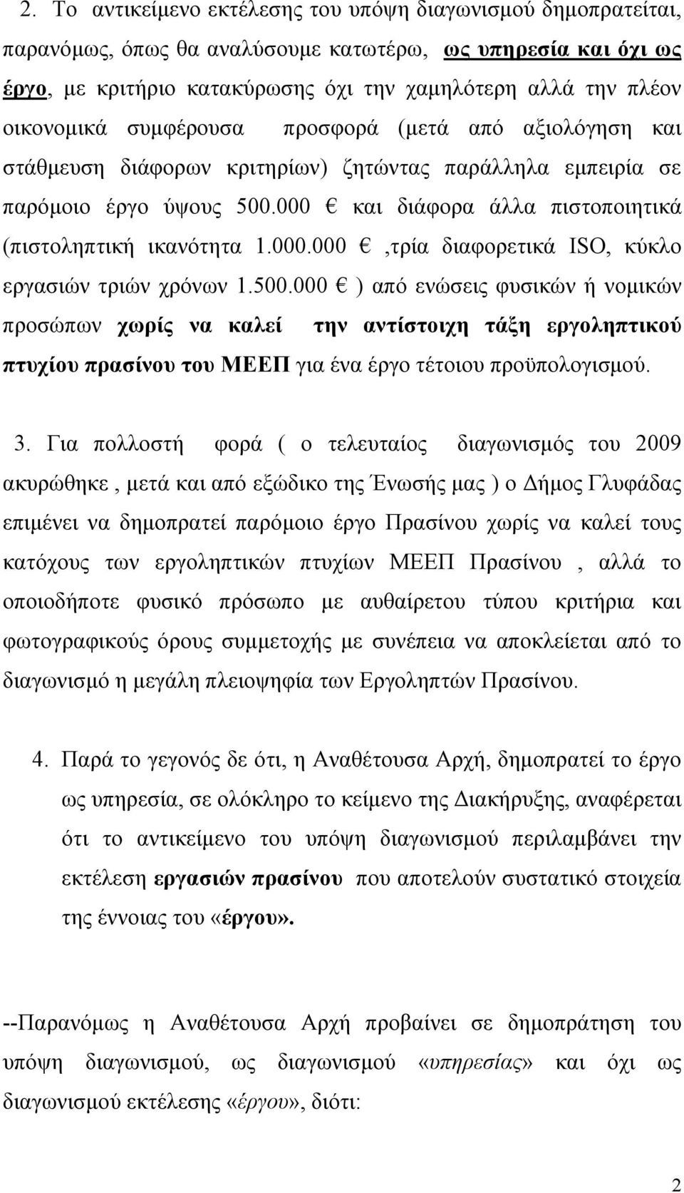 000 και διάφορα άλλα πιστοποιητικά (πιστοληπτική ικανότητα 1.000.000,τρία διαφορετικά ISO, κύκλο εργασιών τριών χρόνων 1.500.