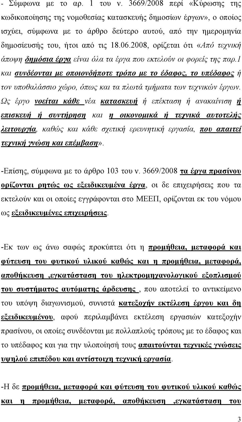 2008, ορίζεται ότι «Από τεχνική άποψη δημόσια έργα είναι όλα τα έργα που εκτελούν οι φορείς της παρ.