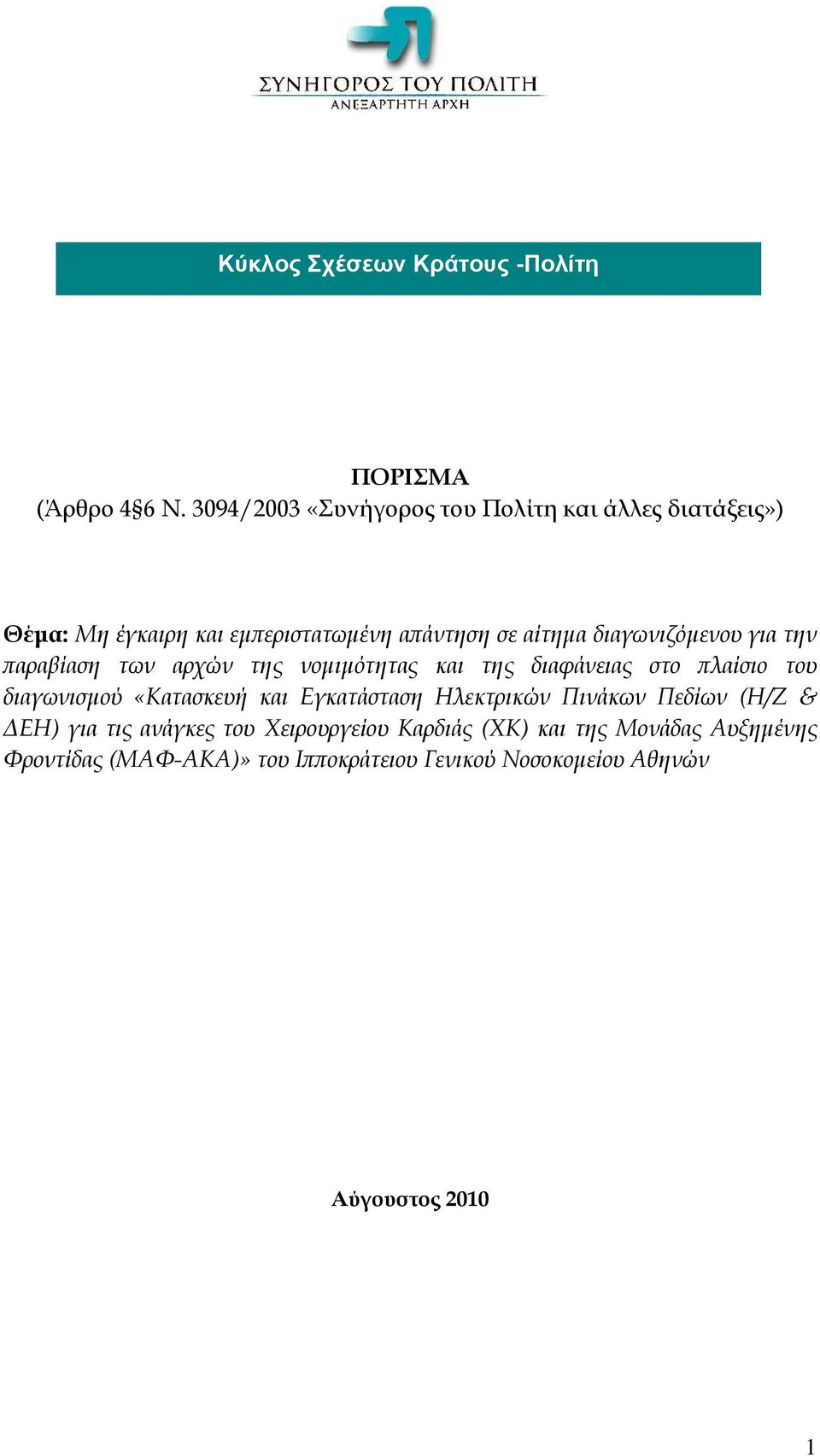 διαγωνιζόμενου για την παραβίαση των αρχών της νομιμότητας και της διαφάνειας στο πλαίσιο του διαγωνισμού «Κατασκευή και