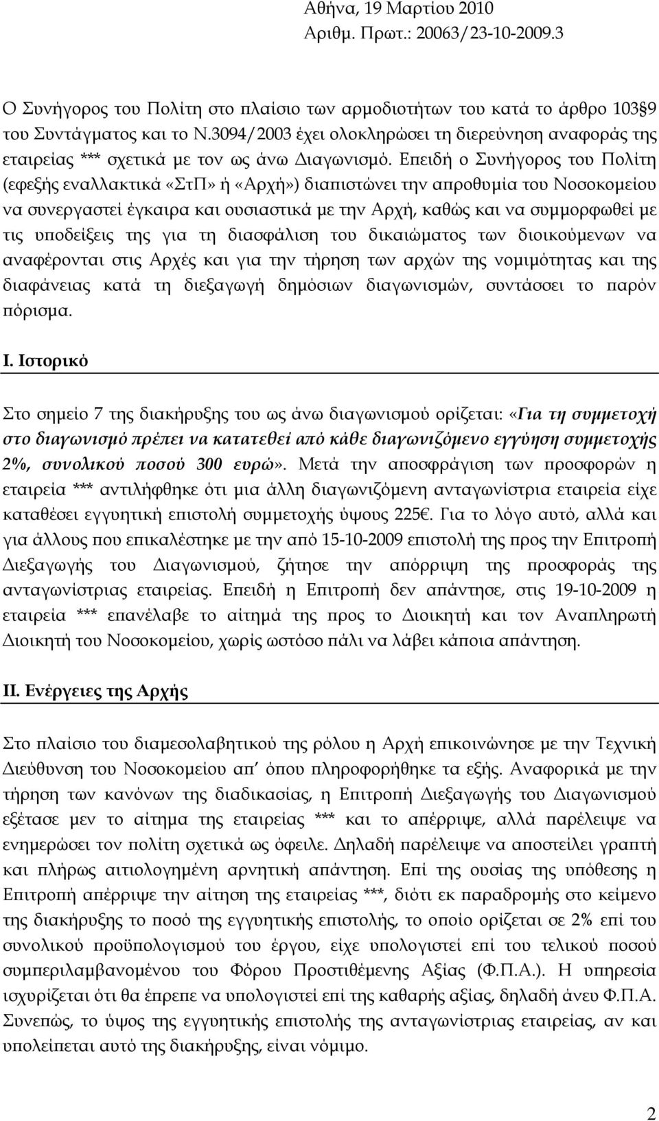 Επειδή ο Συνήγορος του Πολίτη (εφεξής εναλλακτικά «ΣτΠ» ή «Αρχή») διαπιστώνει την απροθυμία του Νοσοκομείου να συνεργαστεί έγκαιρα και ουσιαστικά με την Αρχή, καθώς και να συμμορφωθεί με τις