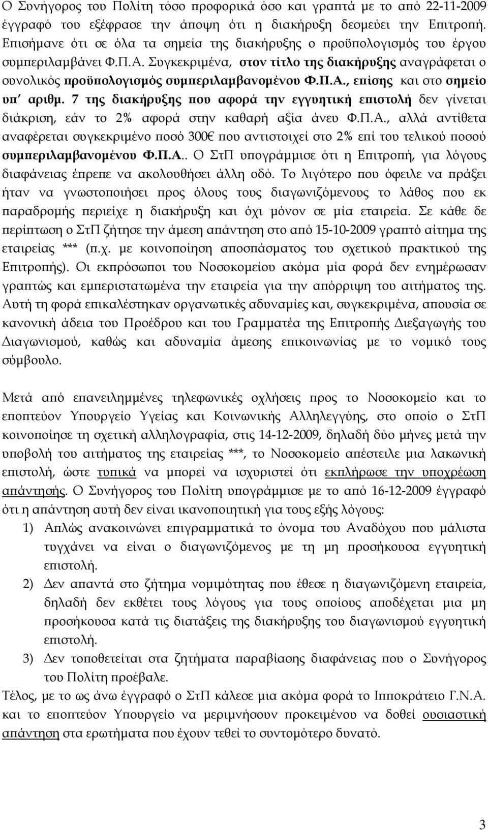 7 της διακήρυξης που αφορά την εγγυητική επιστολή δεν γίνεται διάκριση, εάν το 2% αφορά στην καθαρή αξία άνευ Φ.Π.Α.