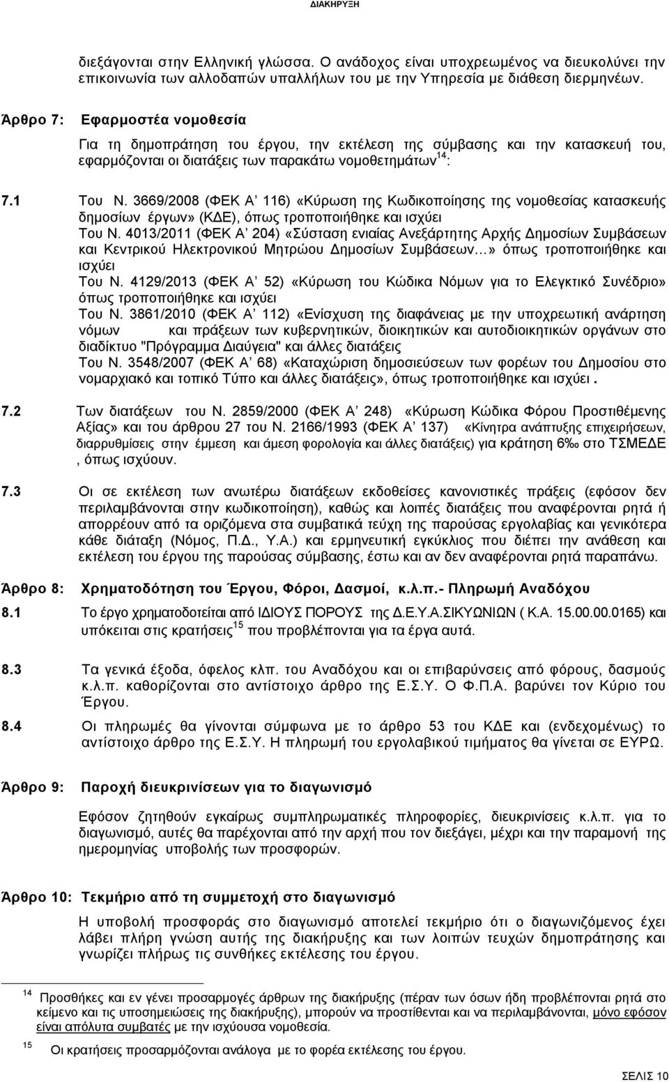 3669/2008 (ΦΕΚ Α 116) «Κύρωση της Κωδικοποίησης της νομοθεσίας κατασκευής δημοσίων έργων» (ΚΔΕ), όπως τροποποιήθηκε και ισχύει Του Ν.