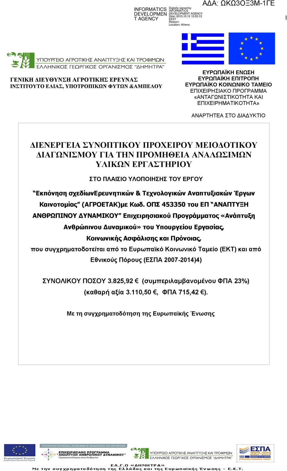 σχεδίωνερευνητικών & Τεχνολογικών Αναπτυξιακών Έργων Καινοτομίας (ΑΓΡΟΕΤΑΚ)με Κωδ.