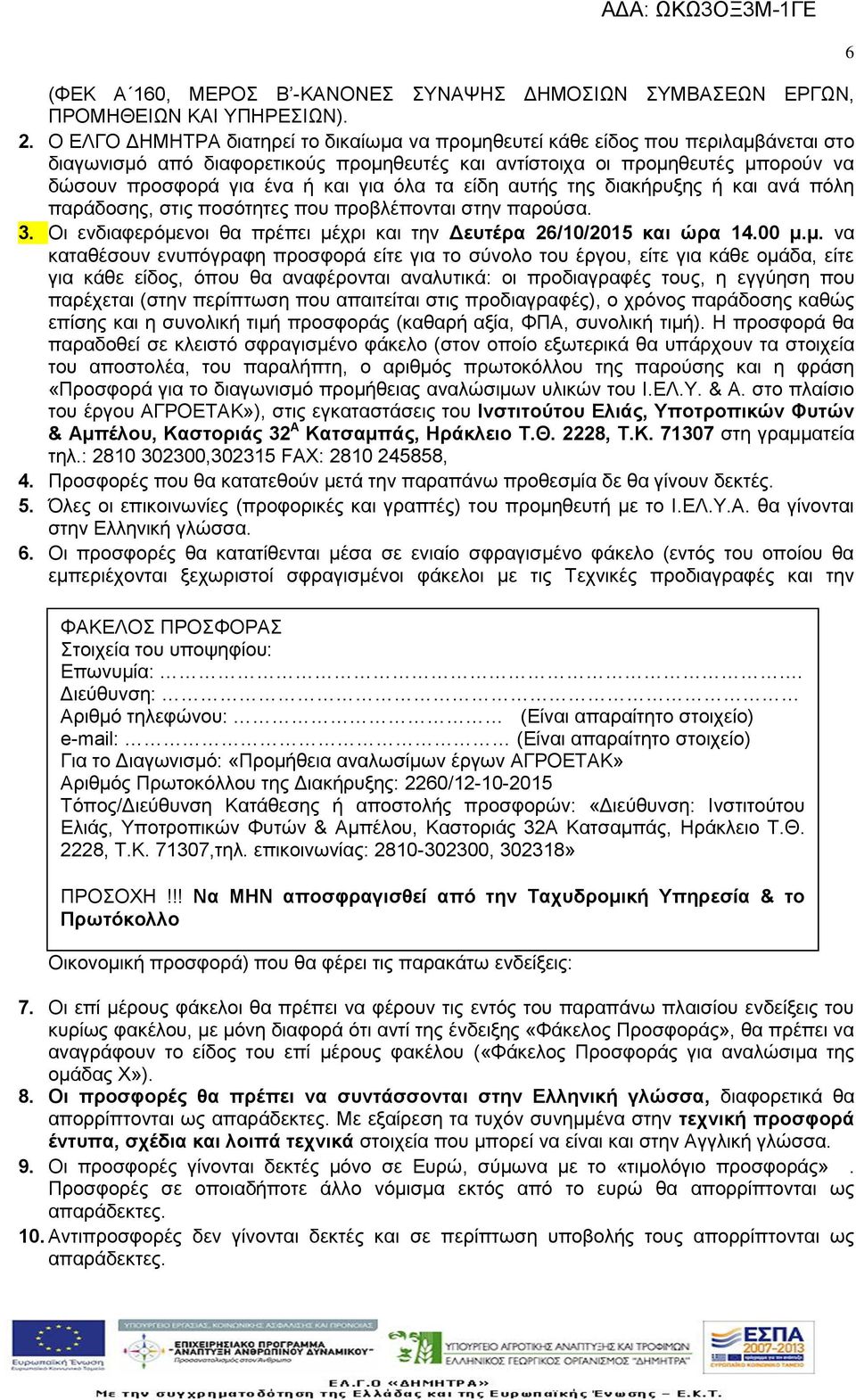 για όλα τα είδη αυτής της διακήρυξης ή και ανά πόλη παράδοσης, στις ποσότητες που προβλέπονται στην παρούσα. 3. Οι ενδιαφερόμε