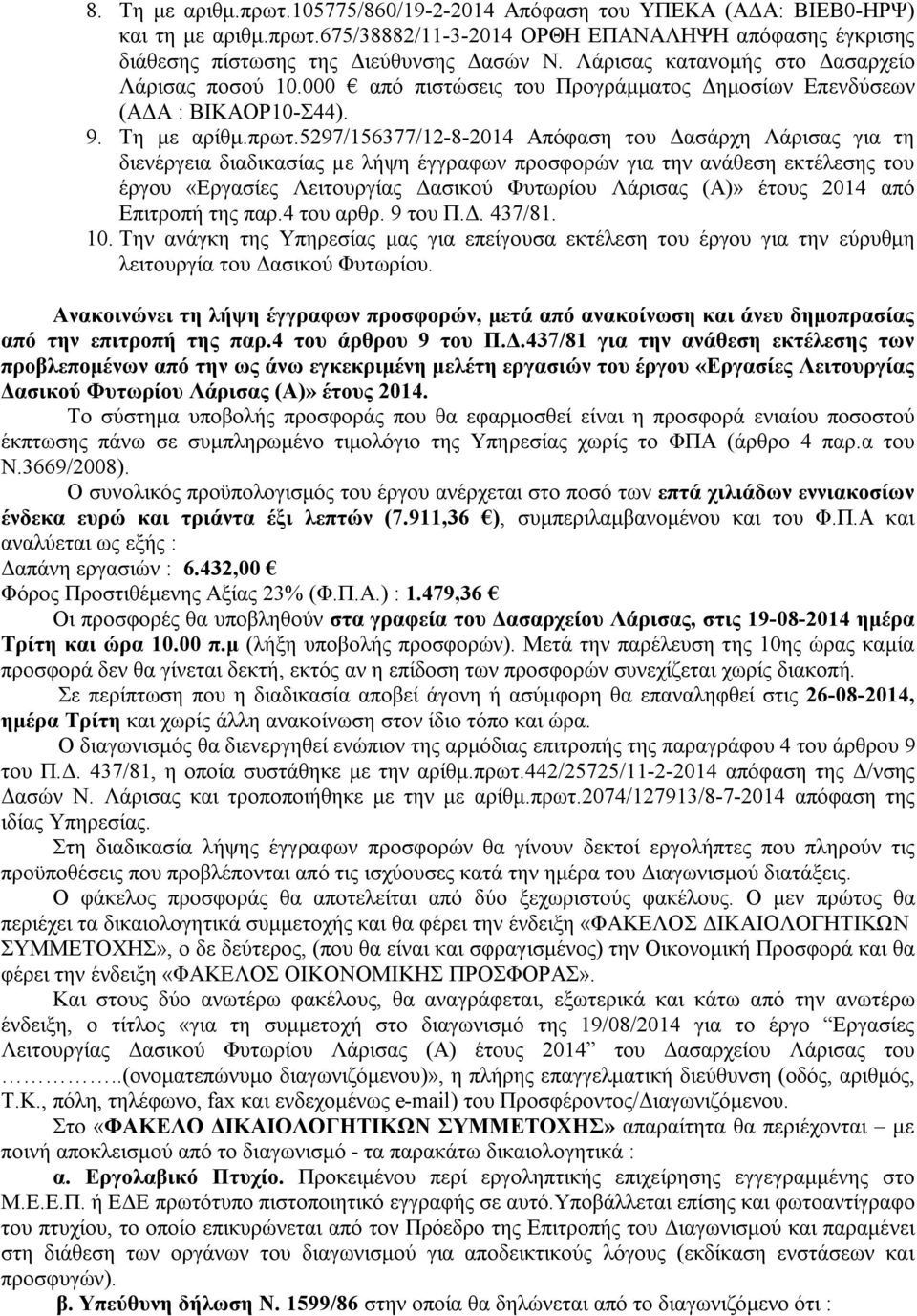 5297/156377/12-8-2014 Απόφαση του Δασάρχη Λάρισας για τη διενέργεια διαδικασίας µε λήψη έγγραφων προσφορών για την ανάθεση εκτέλεσης του έργου «Εργασίες Λειτουργίας Δασικού Φυτωρίου Λάρισας (Α)»