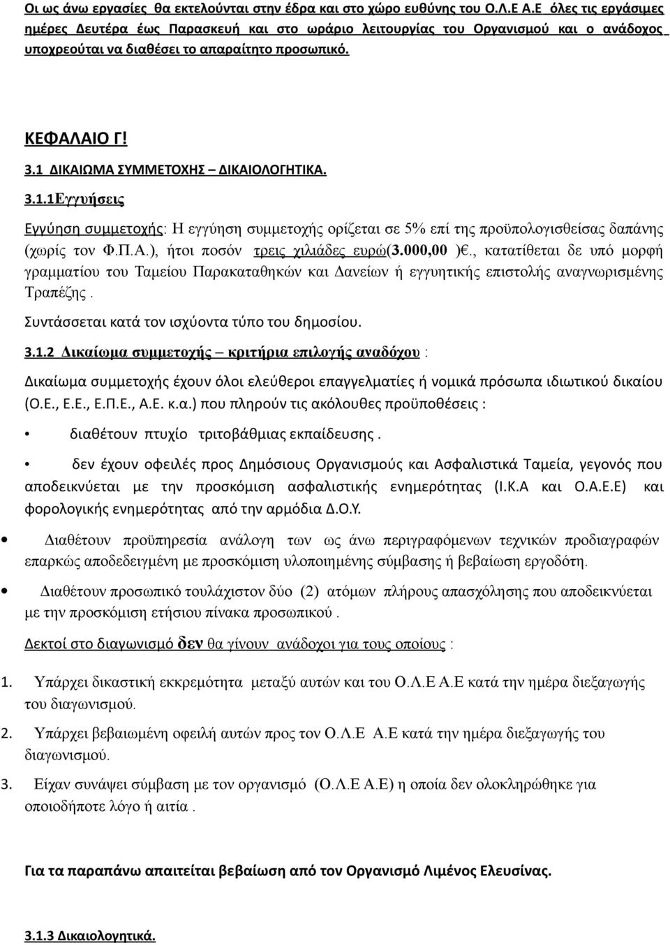 1 ΔΙΚΑΙΩΜΑ ΣΥΜΜΕΤΟΧΗΣ ΔΙΚΑΙΟΛΟΓΗΤΙΚΑ. 3.1.1 Εγγυήσεις Εγγύηση συμμετοχής: Η εγγύηση συμμετοχής ορίζεται σε 5% επί της προϋπολογισθείσας δαπάνης (χωρίς τον Φ.Π.Α.), ήτοι ποσόν τρεις χιλιάδες ευρώ(3.