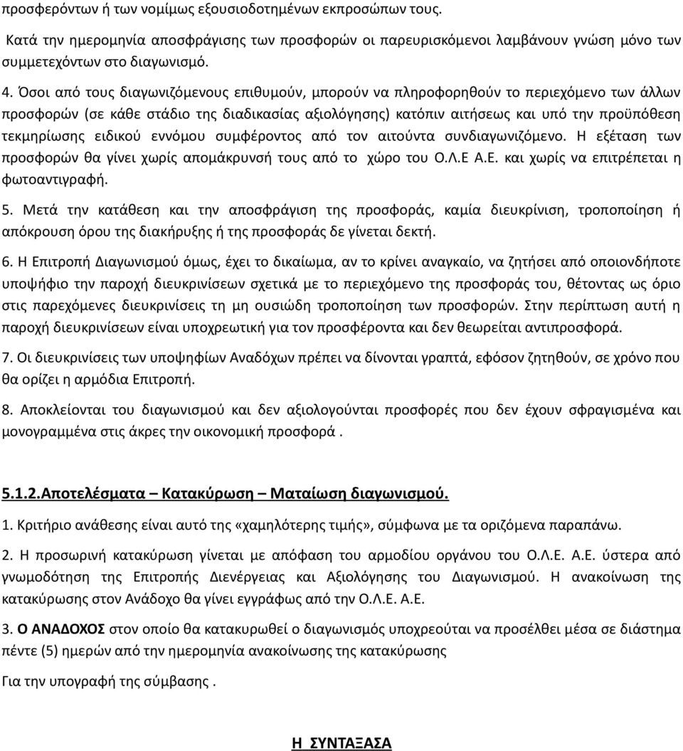 ειδικού εννόμου συμφέροντος από τον αιτούντα συνδιαγωνιζόμενο. Η εξέταση των προσφορών θα γίνει χωρίς απομάκρυνσή τους από το χώρο του Ο.Λ.Ε Α.Ε. και χωρίς να επιτρέπεται η φωτοαντιγραφή. 5.