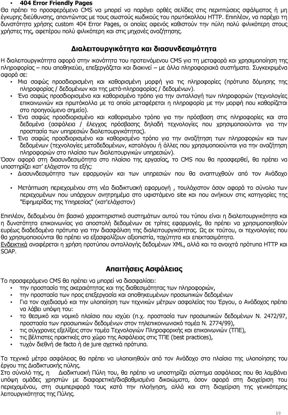 Διαλειτουργικότητα και διασυνδεσιμότητα Η διαλειτουργικότητα αφορά στην ικανότητα του προτεινόμενου CMS για τη μεταφορά και χρησιμοποίηση της πληροφορίας που αποθηκεύει, επεξεργάζεται και διακινεί με