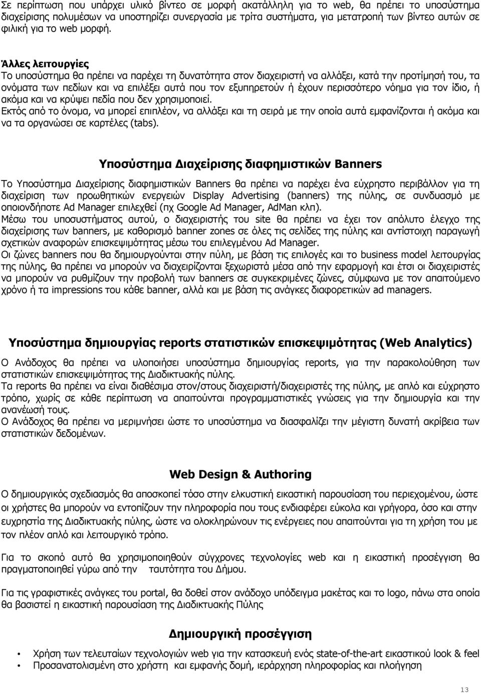 Άλλες λειτουργίες Το υποσύστημα θα πρέπει να παρέχει τη δυνατότητα στον διαχειριστή να αλλάξει, κατά την προτίμησή του, τα ονόματα των πεδίων και να επιλέξει αυτά που τον εξυπηρετούν ή έχουν