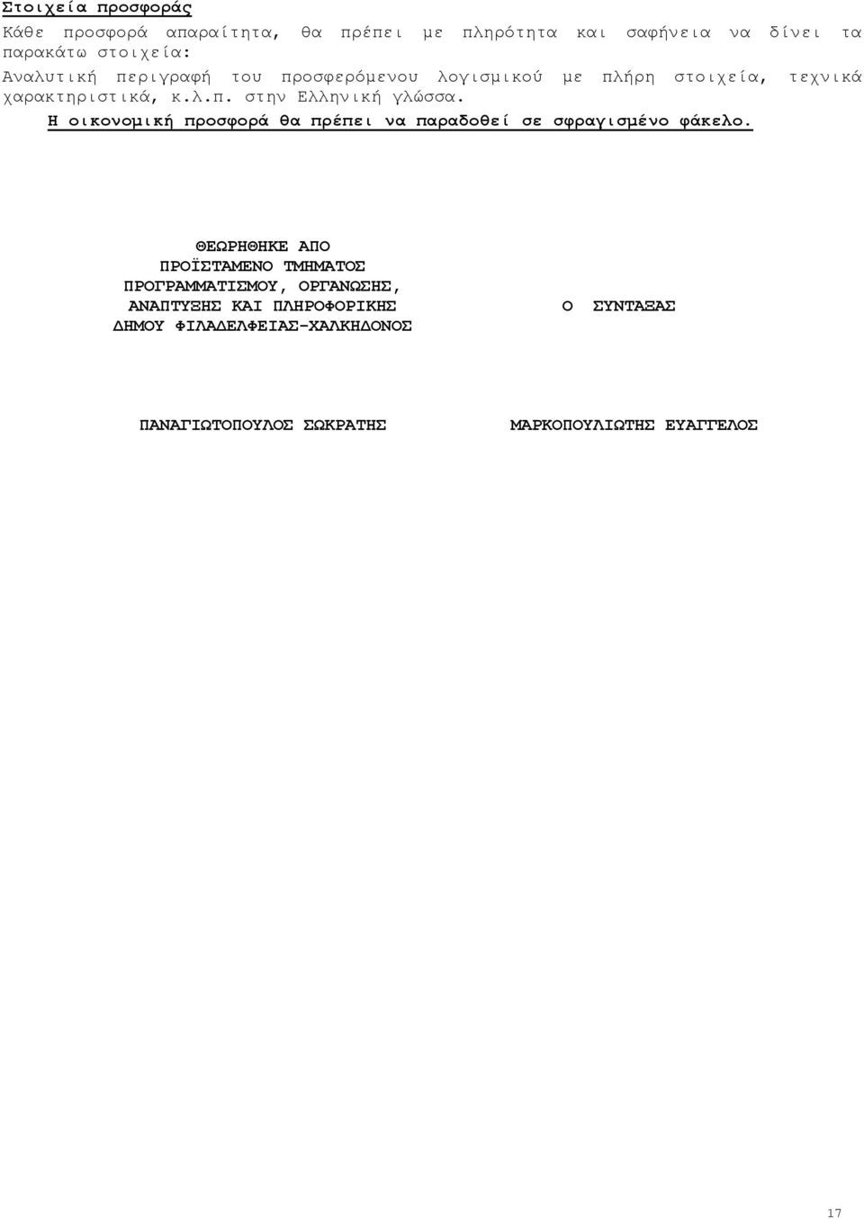 Η οικονομική προσφορά θα πρέπει να παραδοθεί σε σφραγισμένο φάκελο.