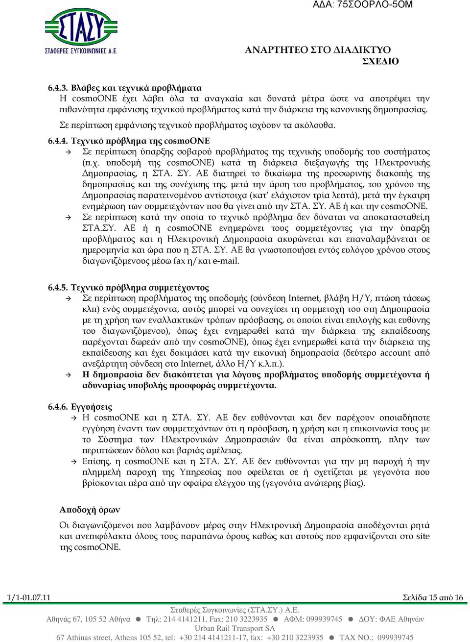 ΣΥ. ΑΕ διατηρεί το δικαίωµα της ροσωρινής διακο ής της δηµο ρασίας και της συνέχισης της, µετά την άρση του ροβλήµατος, του χρόνου της ηµο ρασίας αρατεινοµένου αντίστοιχα (κατ ελάχιστον τρία λε τά),