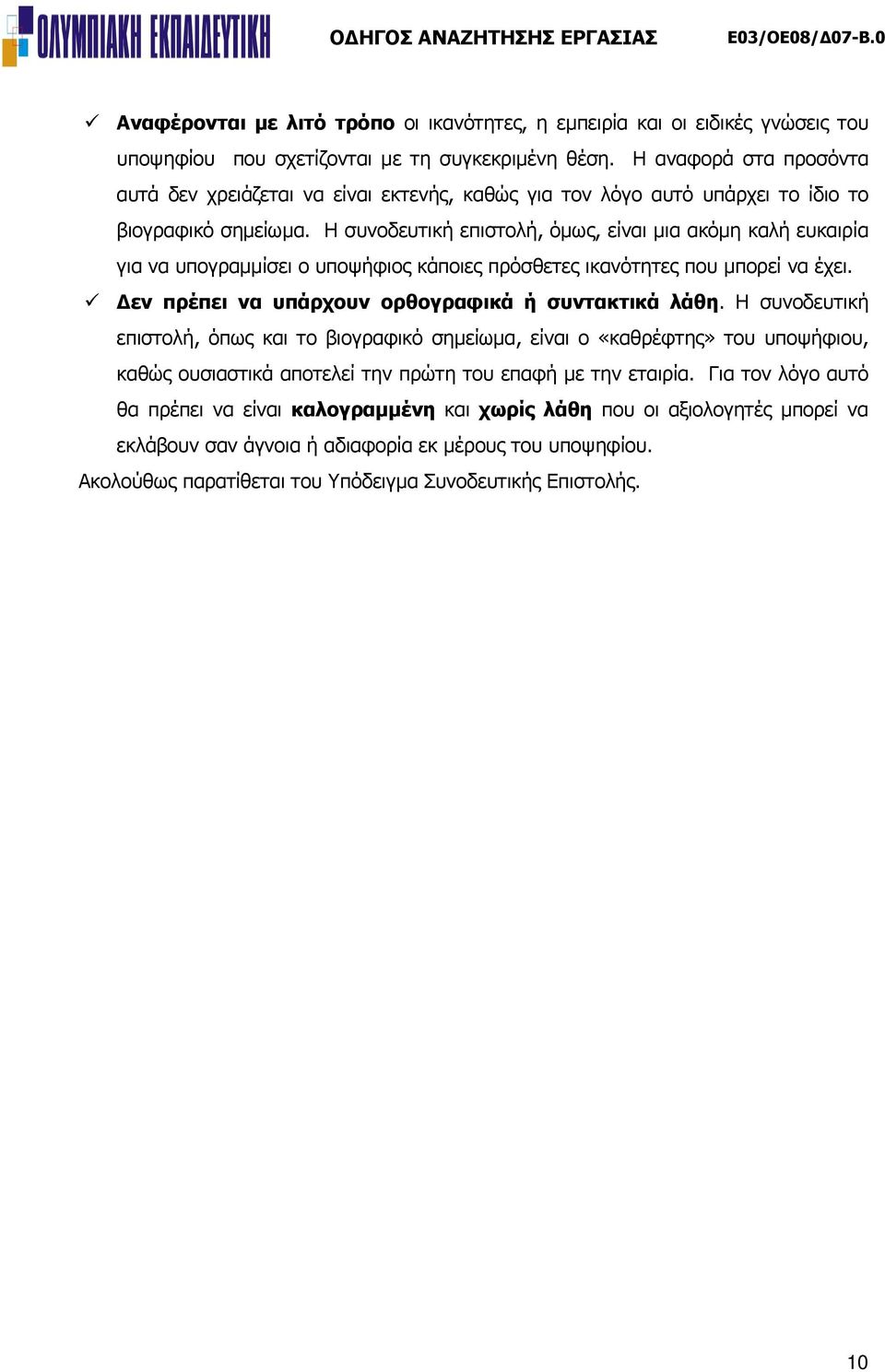 Η συνοδευτική επιστολή, όμως, είναι μια ακόμη καλή ευκαιρία για να υπογραμμίσει ο υποψήφιος κάποιες πρόσθετες ικανότητες που μπορεί να έχει. Δεν πρέπει να υπάρχουν ορθογραφικά ή συντακτικά λάθη.