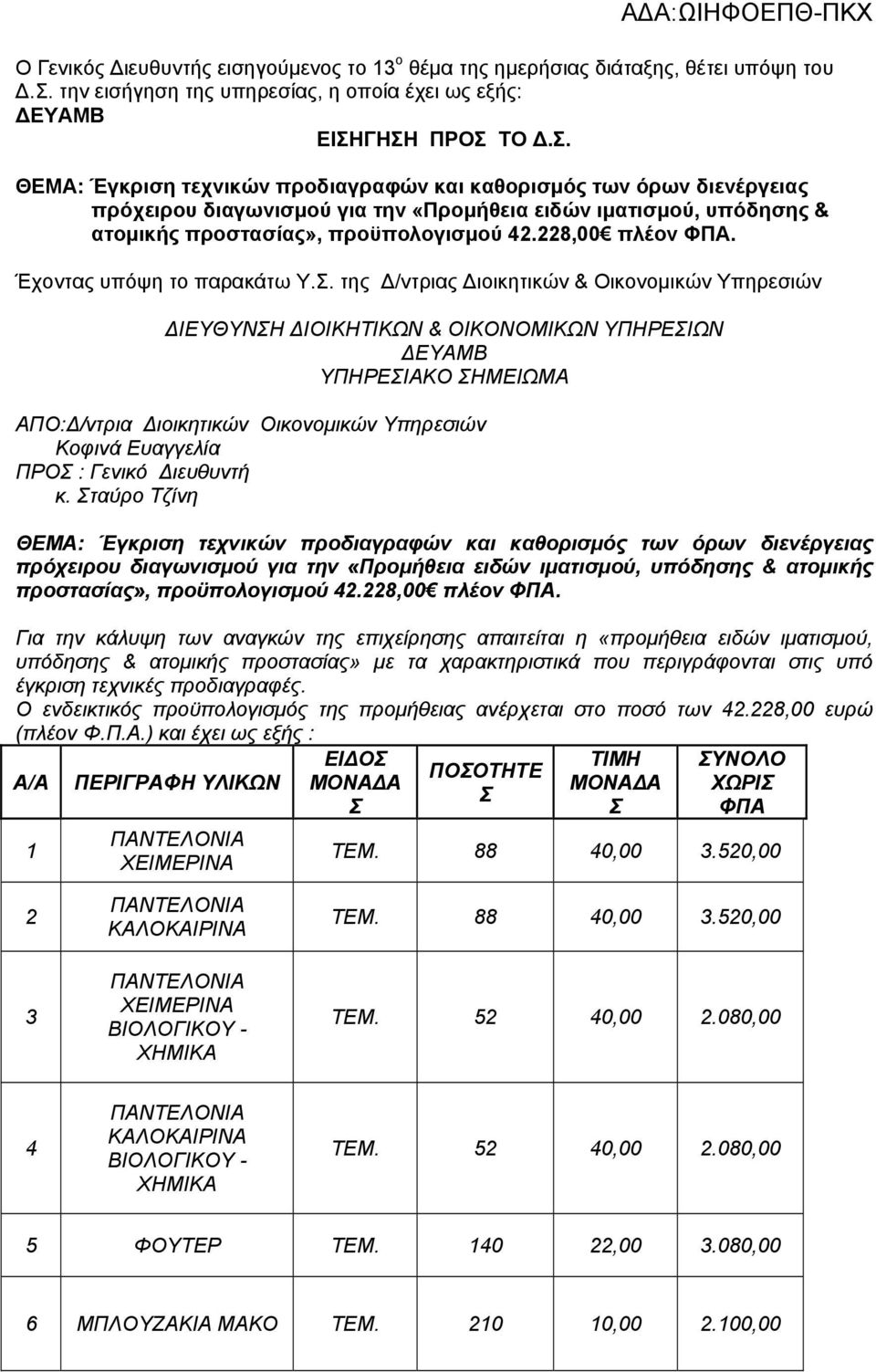 ΓΗΣΗ ΠΡΟΣ ΤΟ Δ.Σ. ΘΕΜΑ: Έγκριση τεχνικών προδιαγραφών και καθορισμός των όρων διενέργειας πρόχειρου διαγωνισμού για την «Προμήθεια ειδών ιματισμού, υπόδησης & ατομικής προστασίας», προϋπολογισμού 42.