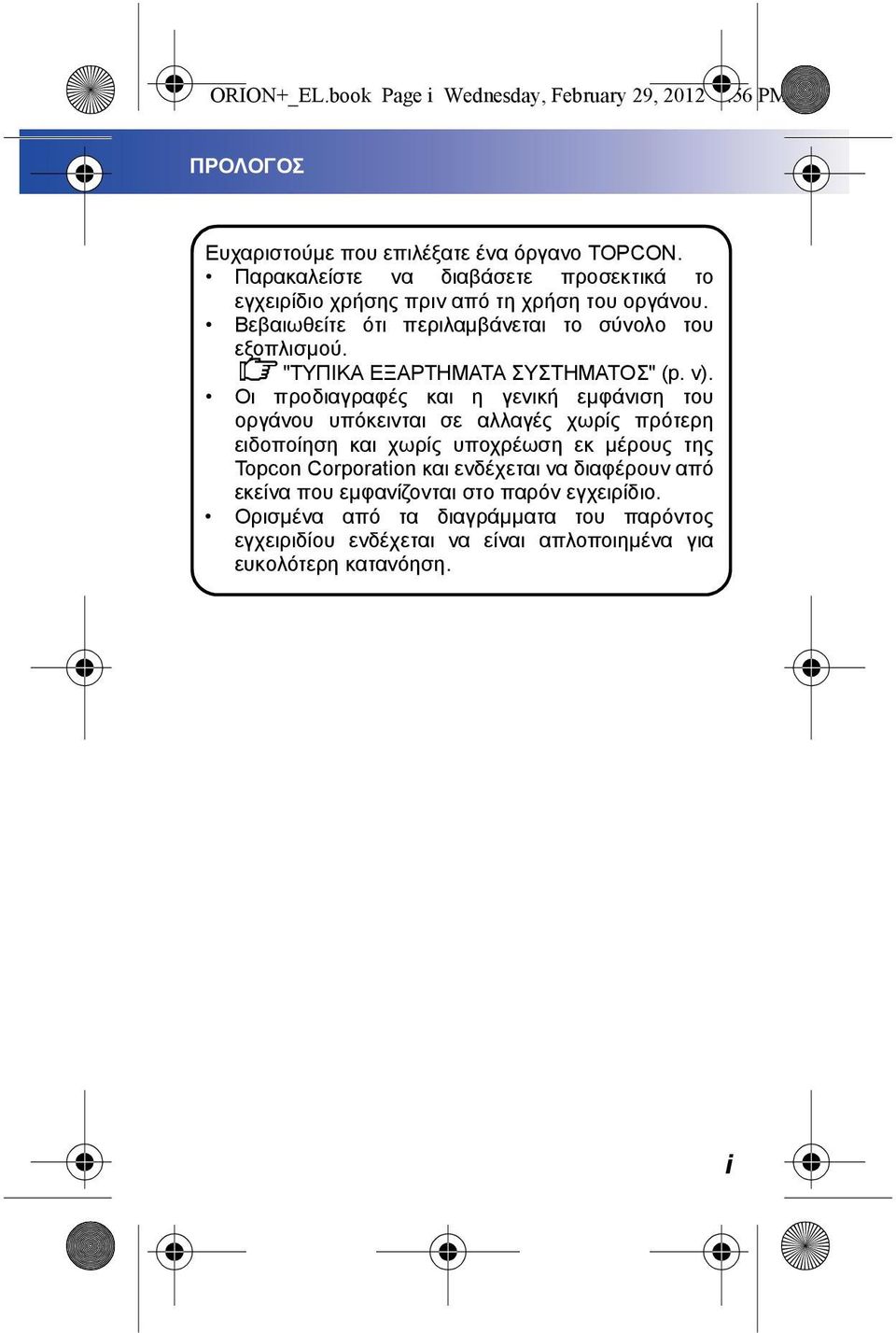 "ΤΥΠΙΚΑ ΕΞΑΡΤΗΜΑΤΑ ΣΥΣΤΗΜΑΤΟΣ" (p. v).