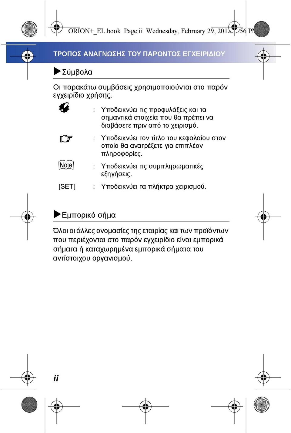 χρήσης. : Υποδεικνύει τις προφυλάξεις και τα σημαντικά στοιχεία που θα πρέπει να διαβάσετε πριν από το χειρισμό.