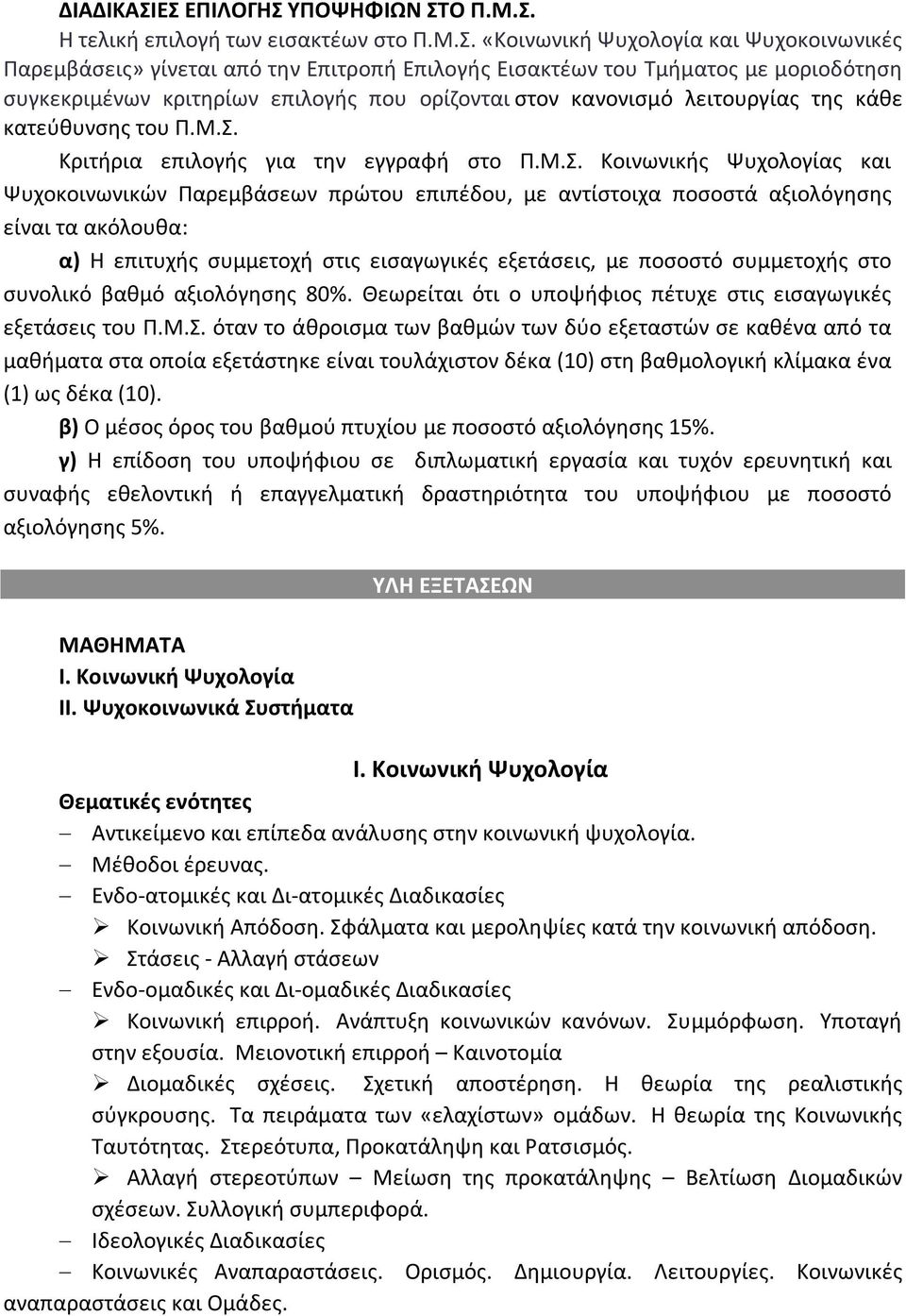 συγκεκριμένων κριτηρίων επιλογής που ορίζονται στον κανονισμό λειτουργίας της κάθε κατεύθυνσης του Π.Μ.Σ.