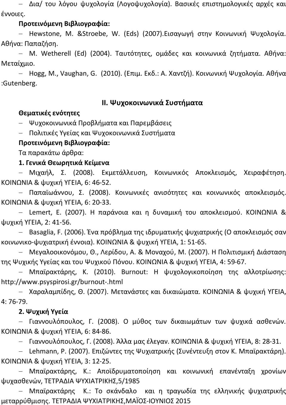 II. Ψυχοκοινωνικά Συστήματα Θεματικές ενότητες Ψυχοκοινωνικά Προβλήματα και Παρεμβάσεις Πολιτικές Υγείας και Ψυχοκοινωνικά Συστήματα Προτεινόμενη Βιβλιογραφία: Τα παρακάτω άρθρα: 1.