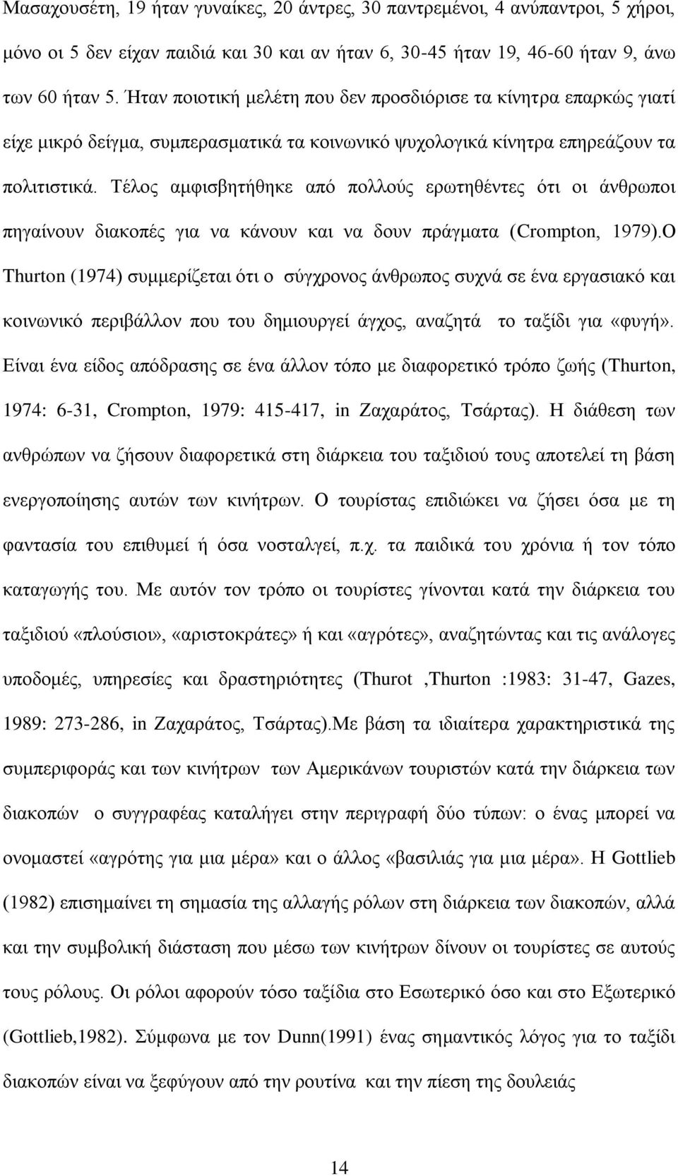 Σέινο ακθηζβεηήζεθε απφ πνιινχο εξσηεζέληεο φηη νη άλζξσπνη πεγαίλνπλ δηαθνπέο γηα λα θάλνπλ θαη λα δνπλ πξάγκαηα (Crompton, 1979).