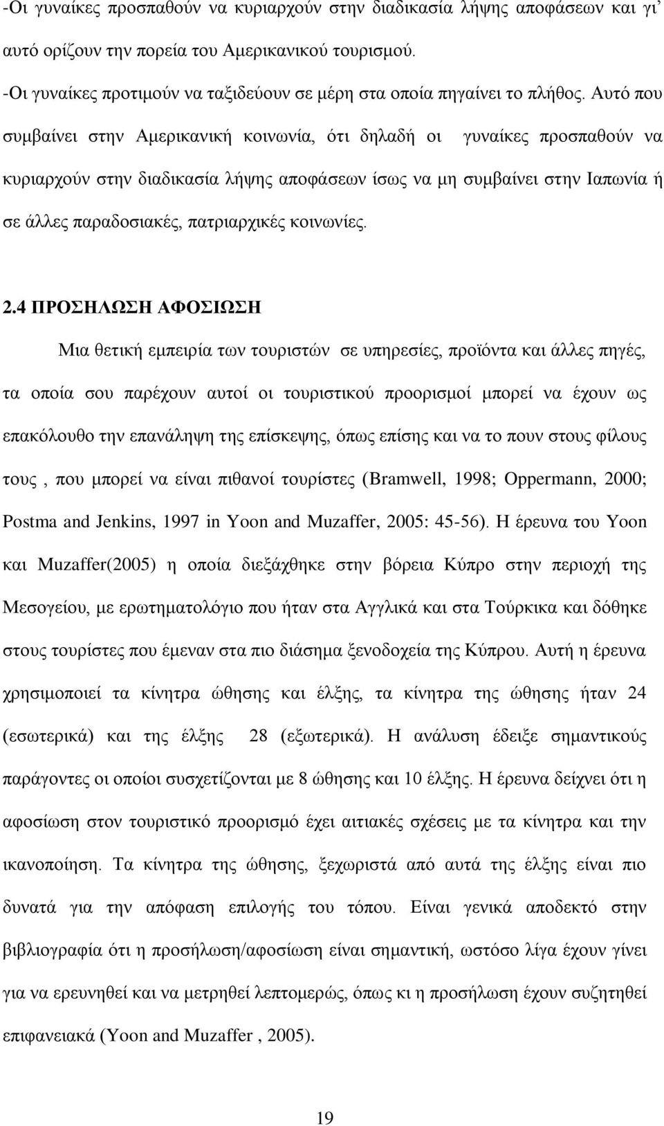 Απηφ πνπ ζπκβαίλεη ζηελ Ακεξηθαληθή θνηλσλία, φηη δειαδή νη γπλαίθεο πξνζπαζνχλ λα θπξηαξρνχλ ζηελ δηαδηθαζία ιήςεο απνθάζεσλ ίζσο λα κε ζπκβαίλεη ζηελ Ηαπσλία ή ζε άιιεο παξαδνζηαθέο, παηξηαξρηθέο