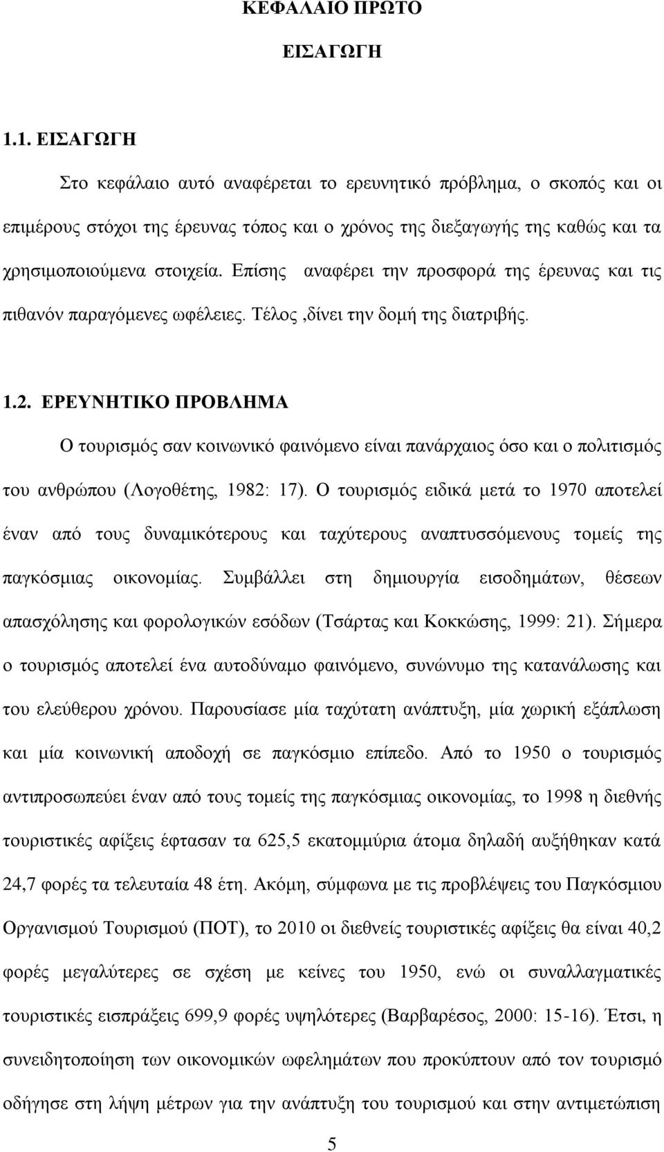 Δπίζεο αλαθέξεη ηελ πξνζθνξά ηεο έξεπλαο θαη ηηο πηζαλφλ παξαγφκελεο σθέιεηεο. Σέινο,δίλεη ηελ δνκή ηεο δηαηξηβήο. 1.2.