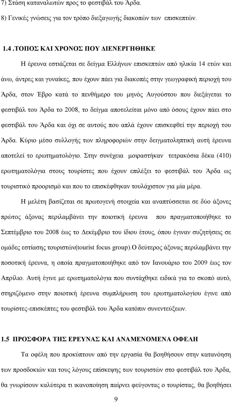 Έβξν θαηά ην πελζήκεξν ηνπ κελφο Απγνχζηνπ πνπ δηεμάγεηαη ην θεζηηβάι ηνπ Άξδα ην 2008, ην δείγκα απνηειείηαη κφλν απφ φζνπο έρνπλ πάεη ζην θεζηηβάι ηνπ Άξδα θαη φρη ζε απηνχο πνπ απιά έρνπλ