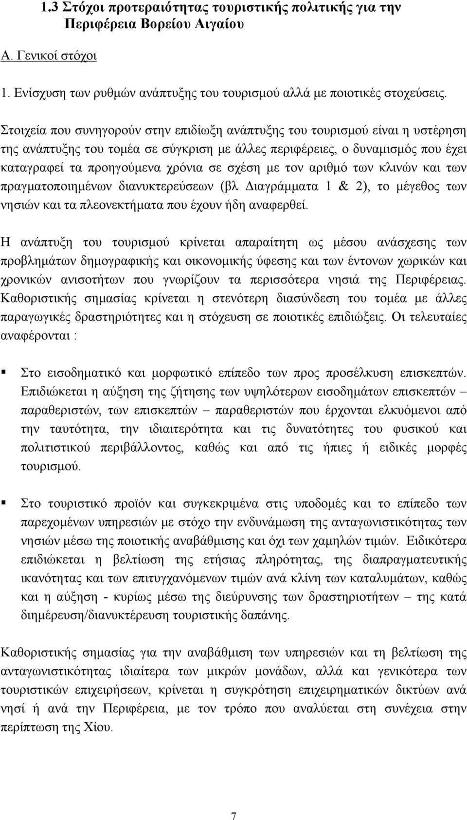 σχέση µε τον αριθµό των κλινών και των πραγµατοποιηµένων διανυκτερεύσεων (βλ ιαγράµµατα 1 & 2), το µέγεθος των νησιών και τα πλεονεκτήµατα που έχουν ήδη αναφερθεί.