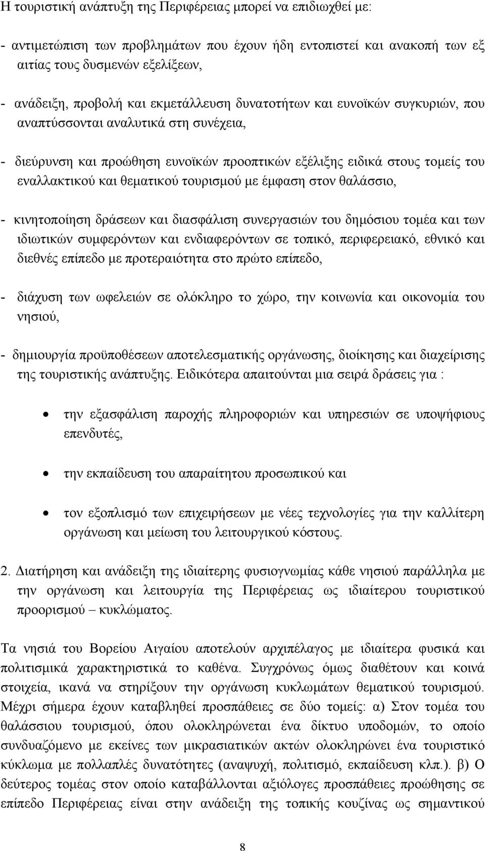 τουρισµού µε έµφαση στον θαλάσσιο, - κινητοποίηση δράσεων και διασφάλιση συνεργασιών του δηµόσιου τοµέα και των ιδιωτικών συµφερόντων και ενδιαφερόντων σε τοπικό, περιφερειακό, εθνικό και διεθνές