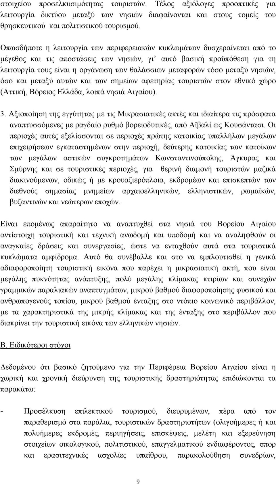 µεταφορών τόσο µεταξύ νησιών, όσο και µεταξύ αυτών και των σηµείων αφετηρίας τουριστών στον εθνικό χώρο (Αττική, Βόρειος Ελλάδα, λοιπά νησιά Αιγαίου). 3.