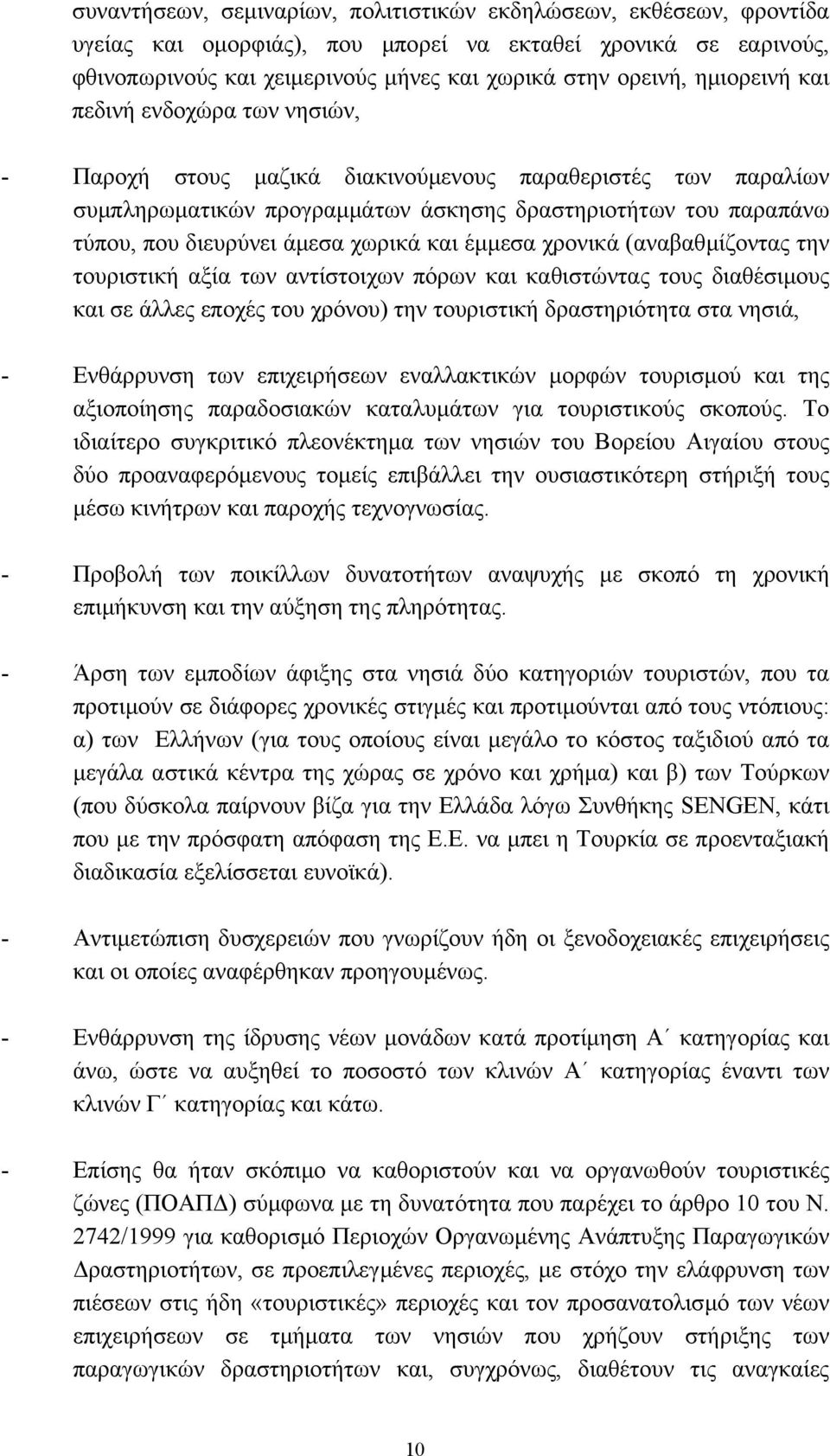 χωρικά και έµµεσα χρονικά (αναβαθµίζοντας την τουριστική αξία των αντίστοιχων πόρων και καθιστώντας τους διαθέσιµους και σε άλλες εποχές του χρόνου) την τουριστική δραστηριότητα στα νησιά, -