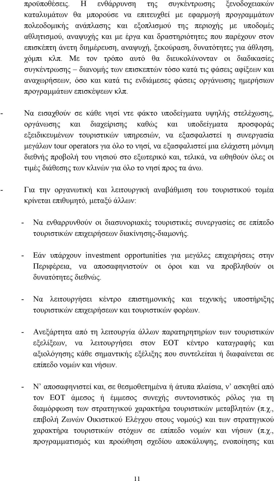 έργα και δραστηριότητες που παρέχουν στον επισκέπτη άνετη διηµέρευση, αναψυχή, ξεκούραση, δυνατότητες για άθληση, χόµπι κλπ.