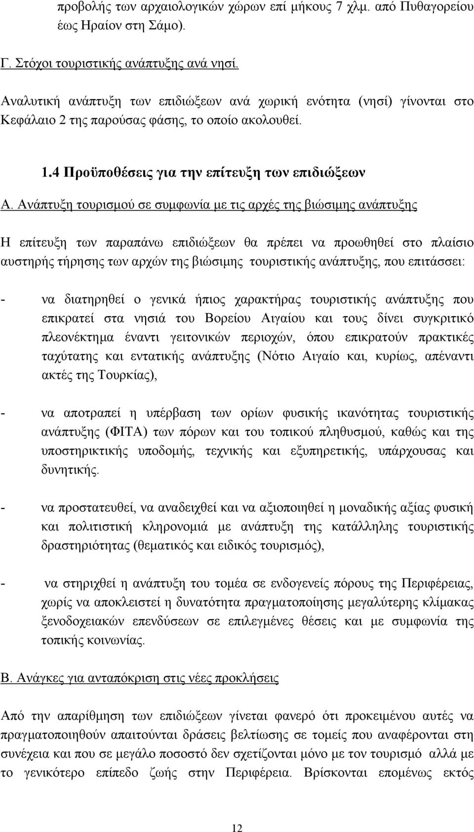 Ανάπτυξη τουρισµού σε συµφωνία µε τις αρχές της βιώσιµης ανάπτυξης Η επίτευξη των παραπάνω επιδιώξεων θα πρέπει να προωθηθεί στο πλαίσιο αυστηρής τήρησης των αρχών της βιώσιµης τουριστικής ανάπτυξης,