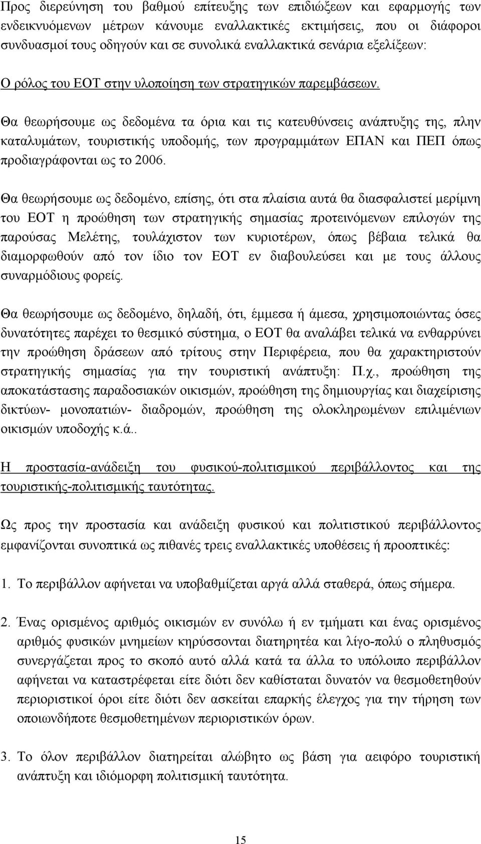 Θα θεωρήσουµε ως δεδοµένα τα όρια και τις κατευθύνσεις ανάπτυξης της, πλην καταλυµάτων, τουριστικής υποδοµής, των προγραµµάτων ΕΠΑΝ και ΠΕΠ όπως προδιαγράφονται ως το 2006.