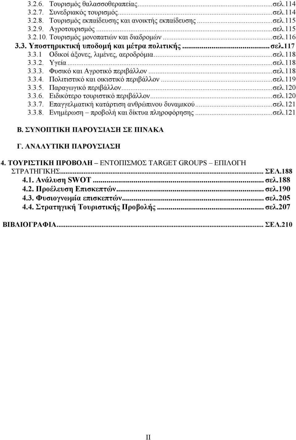 ..σελ.118 3.3.4. Πολιτιστικό και οικιστικό περιβάλλον...σελ.119 3.3.5. Παραγωγικό περιβάλλον...σελ.120 3.3.6. Ειδικότερο τουριστικό περιβάλλον...σελ.120 3.3.7.