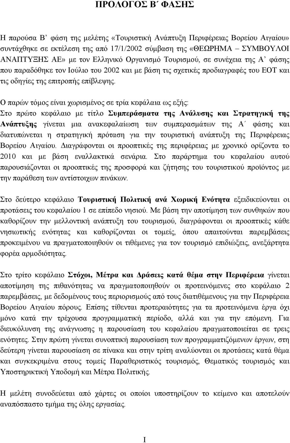 Ο παρών τόµος είναι χωρισµένος σε τρία κεφάλαια ως εξής: Στο πρώτο κεφάλαιο µε τίτλο Συµπεράσµατα της Ανάλυσης και Στρατηγική της Ανάπτυξης γίνεται µια ανακεφαλαίωση των συµπερασµάτων της Α φάσης και