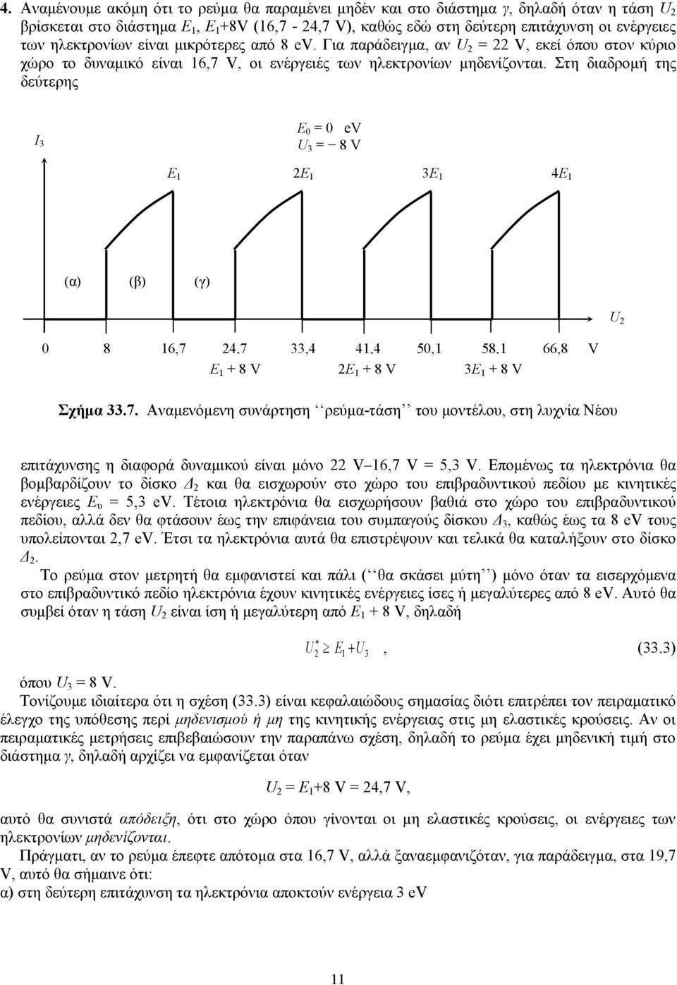 ηε δηαδξνκή ηεο δεύηεξεο I 3 Δ 0 = 0 ev U 3 = 8 V Δ 1 2Δ 1 3Δ 1 4Δ 1 (α) (β) (γ) U 2 0 8 16,7 